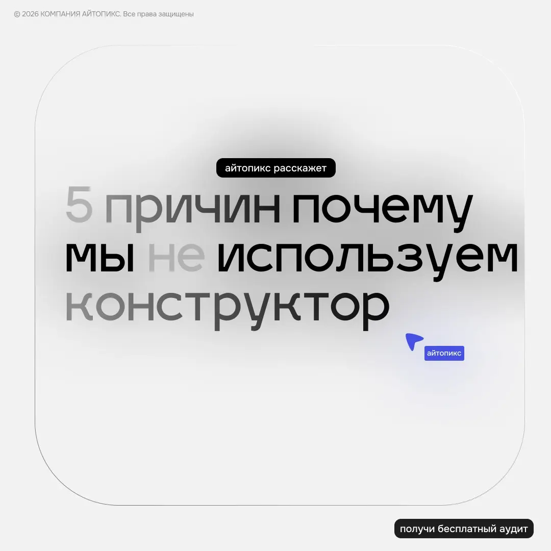 5 причин, почему мы не делаем сайты на конструкторах | Сетка — социальная сеть от hh.ru