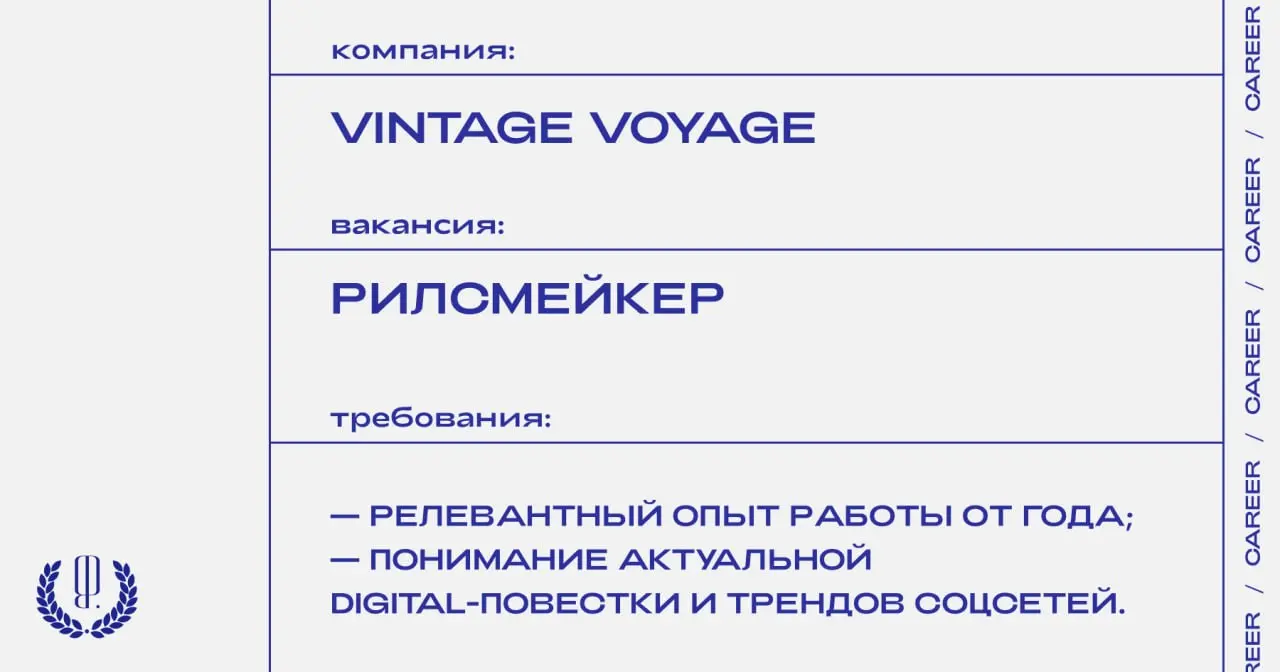 Винтажный и комиссионный магазин Vintage Voyage ищет рилсмейкера.
https://theblueprint | Сетка — социальная сеть от hh.ru