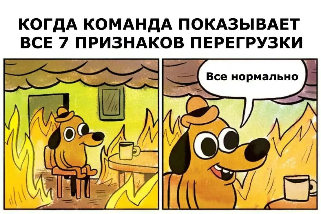 💣️ 7 признаков, что сотрудники перегружены | Сетка — социальная сеть от hh.ru