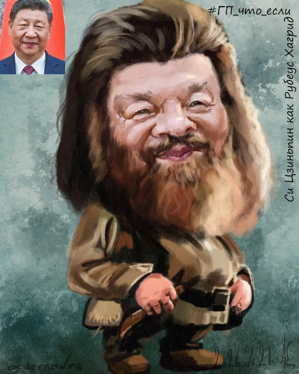 Си Цзиньпин как Рубеус Хагрид
Почему же Председатель Си мне представился именно Хагридом?
1. Масштаб личности и авторитет | Сетка — социальная сеть от hh.ru