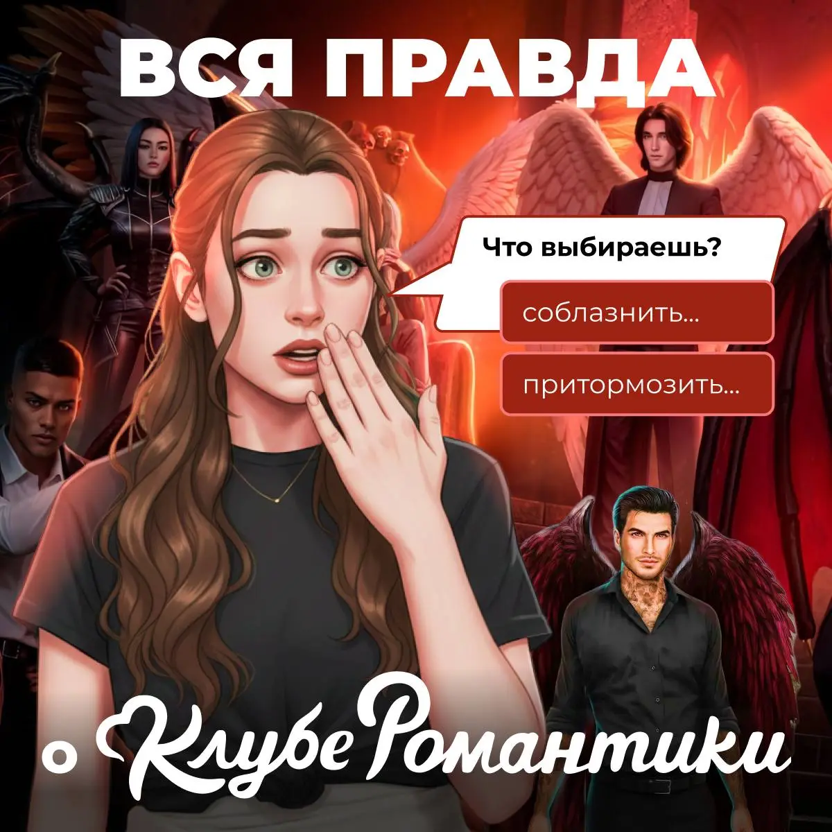 Как «Клуб Романтики» удерживает аудиторию годами?
«Клуб Романтики» — мобильная игра — сборник визуальных новелл | Сетка — социальная сеть от hh.ru