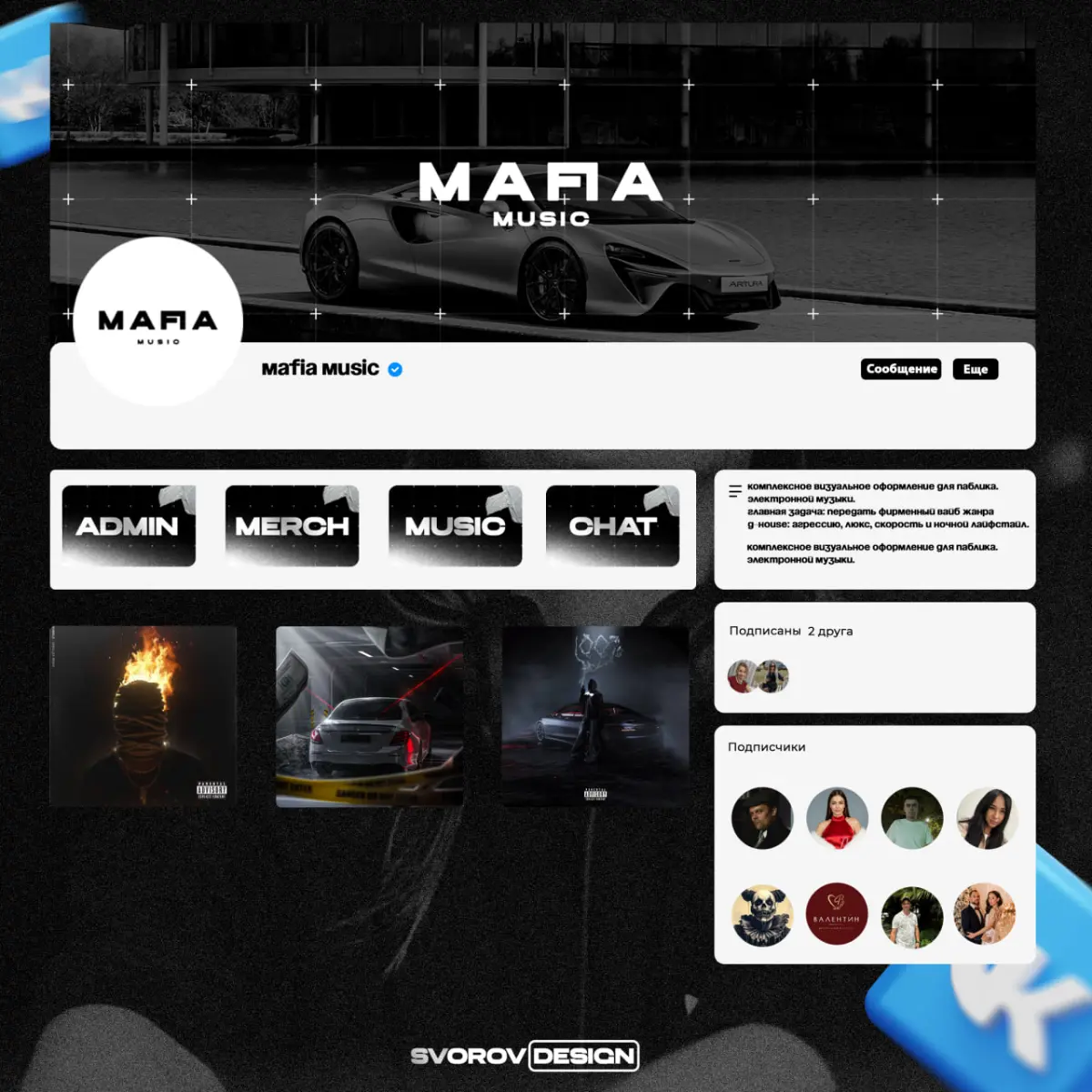 Оформление сообщества ВКонтакте | Fan Music G House | Сетка — социальная сеть от hh.ru