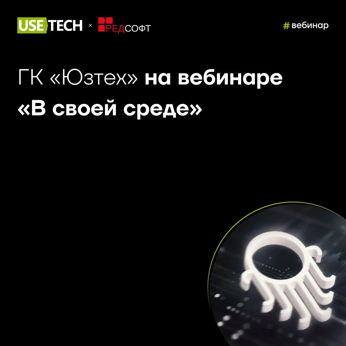 🔈 ГК «Юзтех» — на вебинаре «В своей среде» с РЕД СОФТ
29 апреля принимаем участие в цикле ежемесячных мультивендорных вебинаров «В своей среде» от РЕД СОФТ — площадке, где технологические партнёры объ... | Сетка — социальная сеть от hh.ru