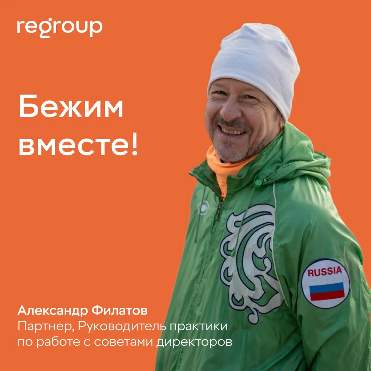 Александр Филатов: Бежим вместе | Сетка — социальная сеть от hh.ru