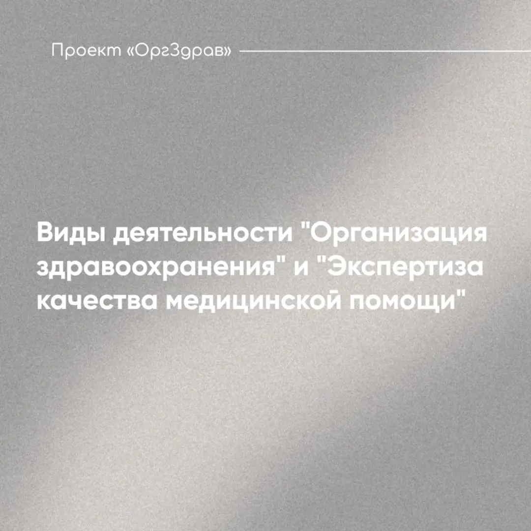 Виды деятельности "Организация здравоохранения" и "Экспертиза качества медицинской помощи"
📌 Многих руководителей клиник может интересовать два схожих, но очень актуальных вопроса:
1️⃣ "Необходимо ли ... | Сетка — социальная сеть от hh.ru