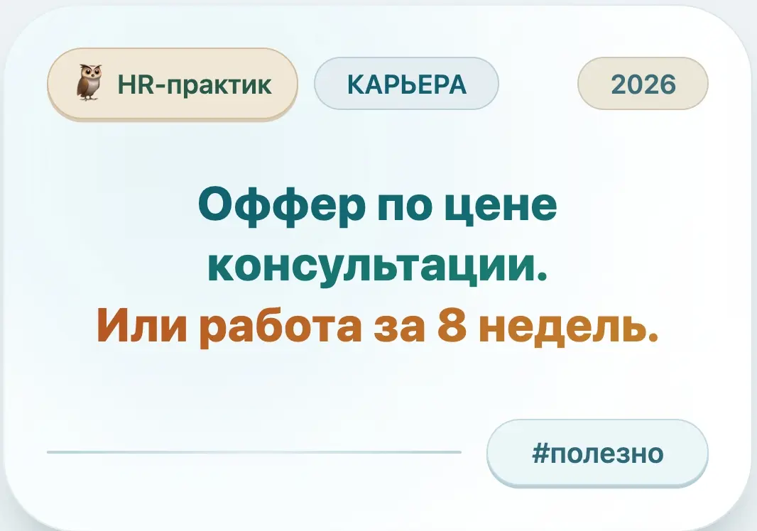 Оффер по цене консультации. Или работа за 8 недель😎 | Сетка — социальная сеть от hh.ru