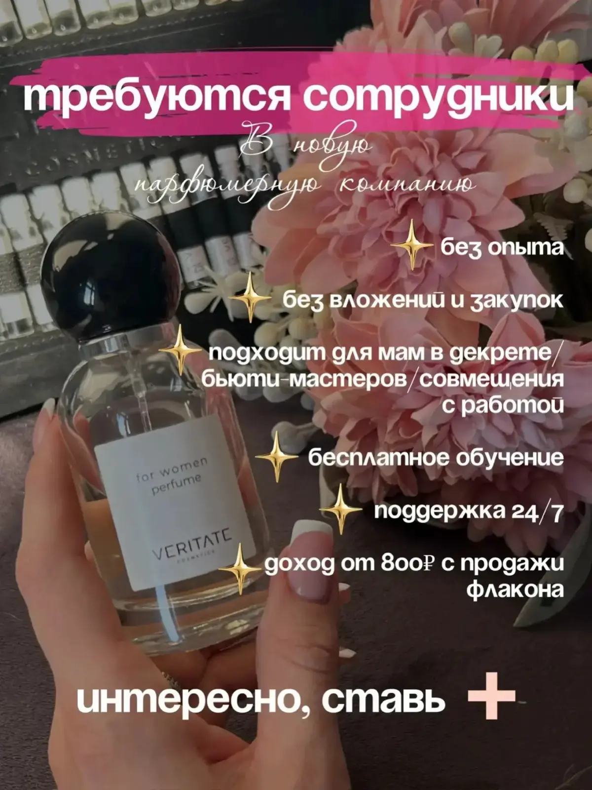 Ищем сотрудников в нашу команду! Новый турецкий бренд парфюма VERITATE Cosmetics ищет людей готовых путешествовать и хорошо зарабатывать! Ставь + если интересно | Сетка — социальная сеть от hh.ru