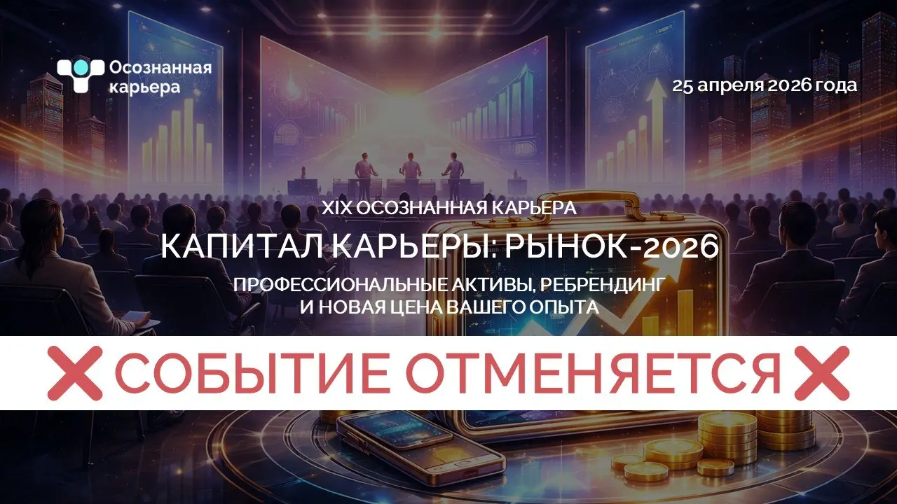 ❌ ОТМЕНЯЕТСЯ СОБЫТИЕ ОСОЗНАННАЯ КАРЬЕРА ❌
Дорогие участники! С огромным сожалением сообщаем, что XIX Событие «Осознанная карьера: Капитал карьеры: рынок-2026», запланированный на 25 апреля 2026 года в... | Сетка — социальная сеть от hh.ru