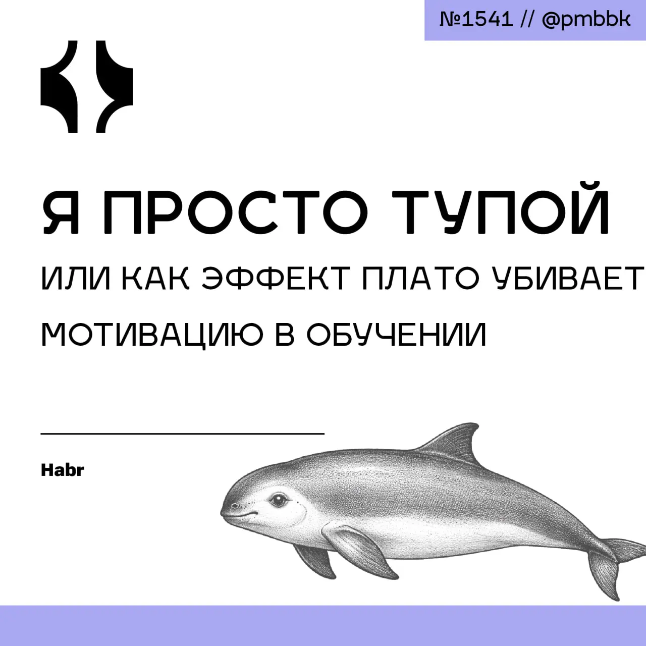 🤪 Я просто тупой или как Эффект Плато убивает мотивацию в обучении
Когда вы сталкиваетесь с чувством, что топчетесь на месте и перестали прогрессировать в новом навыке, это не ваша глупость или отсутс... | Сетка — социальная сеть от hh.ru