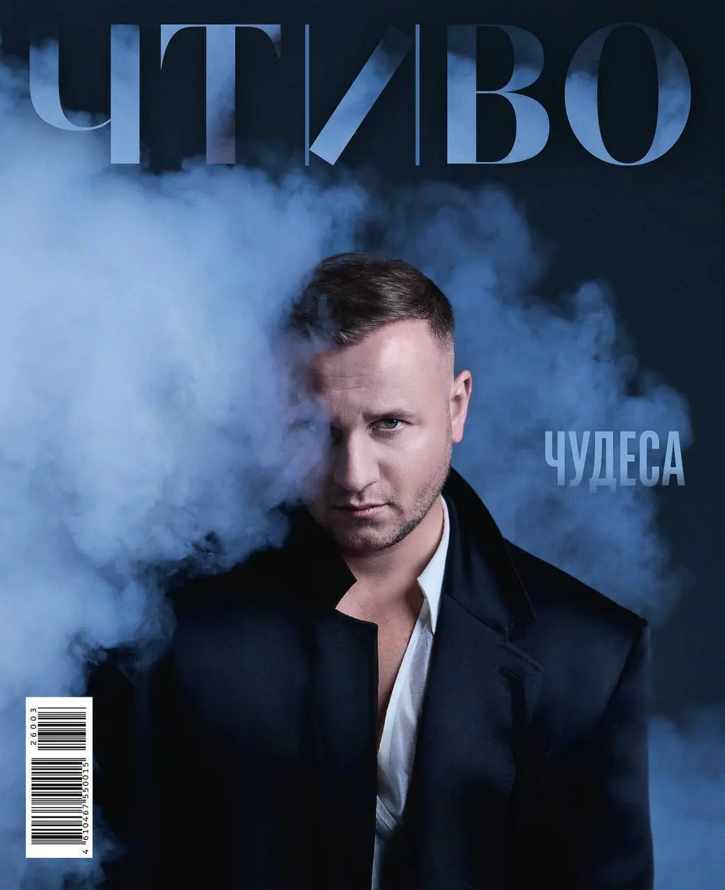 Дмитрий Журавлёв («Натальная карта») на обложке ЧТИВА, журнала Сергея Минаева. Лучи респекта команде издания, во-первых, это красиво, а, во-вторых, Дмитрий в своём прайме | Сетка — социальная сеть от hh.ru