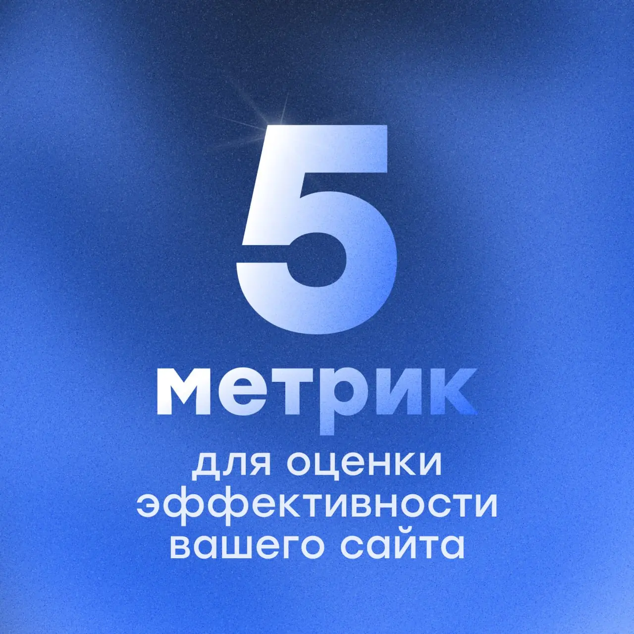 Как оценить эффективность сайта? 🤔
Сайт нужен для того, чтобы привлекать пользователей и доводить их до покупки | Сетка — социальная сеть от hh.ru