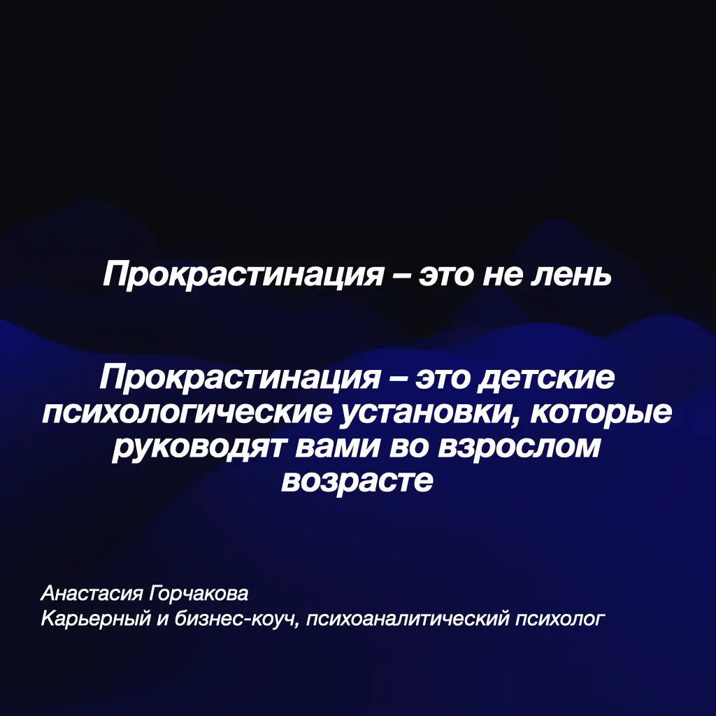 ⏰Прокрастинация родом из детства
Вырастить ребенка, который всё время будет откладывать интересные (и не очень) дела, довольно легко | Сетка — социальная сеть от hh.ru