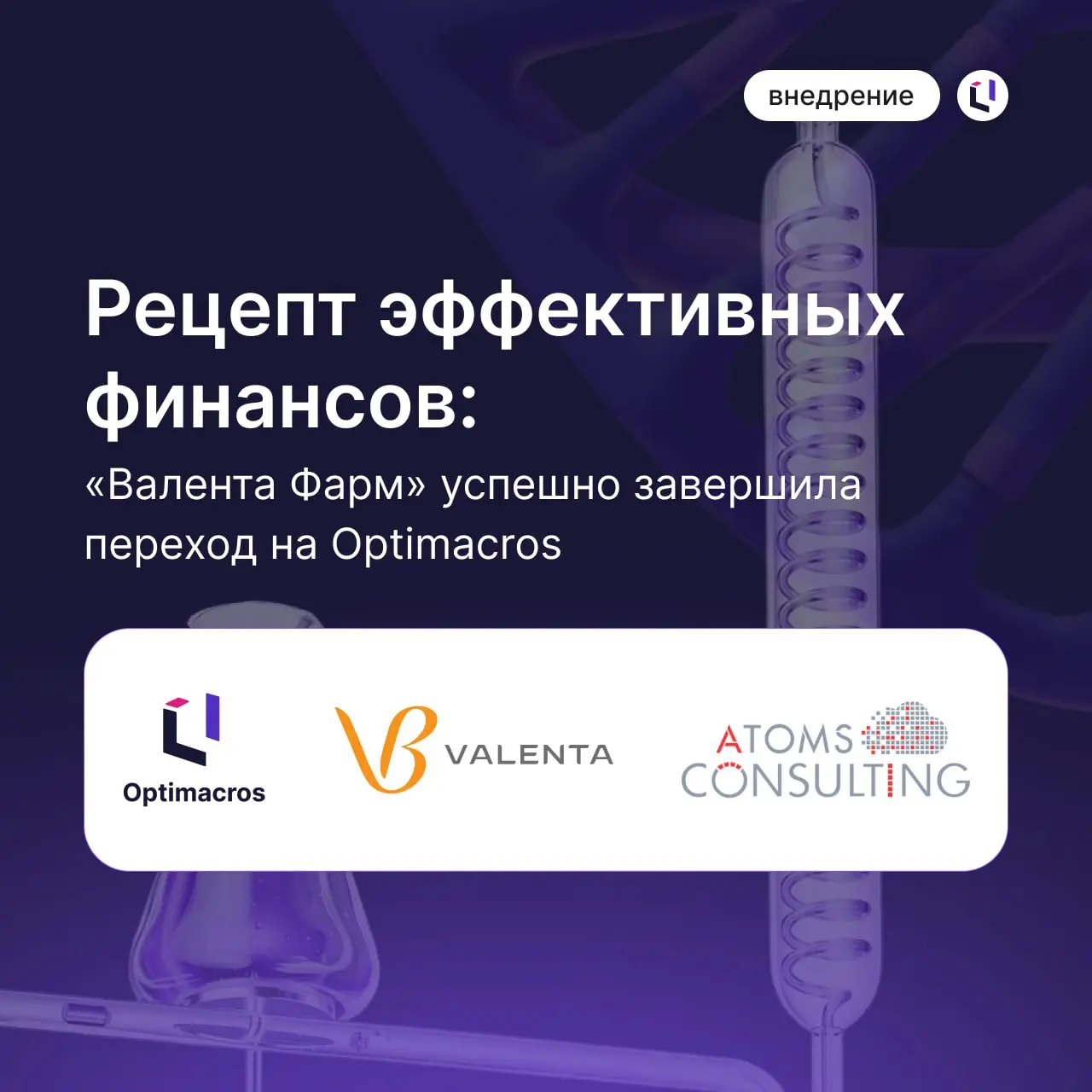 💊 Рецепт эффективных финансов: «Валента Фарм» успешно завершила переход на Optimacros
Смотрите карточки, чтобы узнать предпосылки и результаты внедрения 💜
Что сделали:
1⃣ Внедрили комплексную бюджетну... | Сетка — социальная сеть от hh.ru