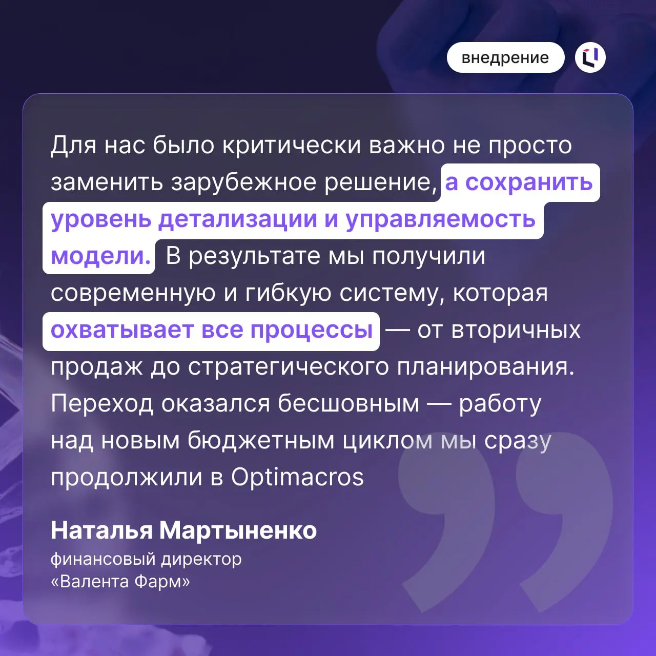 💊 Рецепт эффективных финансов: «Валента Фарм» успешно завершила переход на Optimacros
Смотрите карточки, чтобы узнать предпосылки и результаты внедрения 💜
Что сделали:
1⃣ Внедрили комплексную бюджетну... | Сетка — социальная сеть от hh.ru