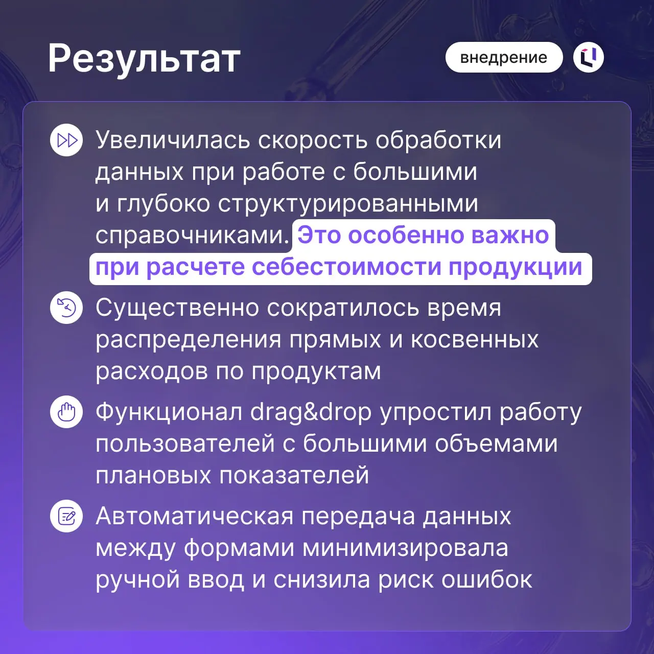 💊 Рецепт эффективных финансов: «Валента Фарм» успешно завершила переход на Optimacros
Смотрите карточки, чтобы узнать предпосылки и результаты внедрения 💜
Что сделали:
1⃣ Внедрили комплексную бюджетну... | Сетка — социальная сеть от hh.ru