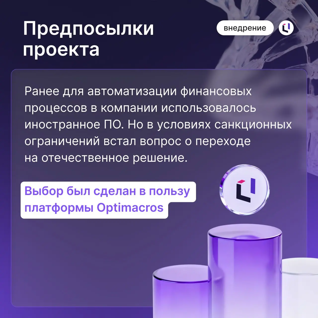 💊 Рецепт эффективных финансов: «Валента Фарм» успешно завершила переход на Optimacros
Смотрите карточки, чтобы узнать предпосылки и результаты внедрения 💜
Что сделали:
1⃣ Внедрили комплексную бюджетну... | Сетка — социальная сеть от hh.ru