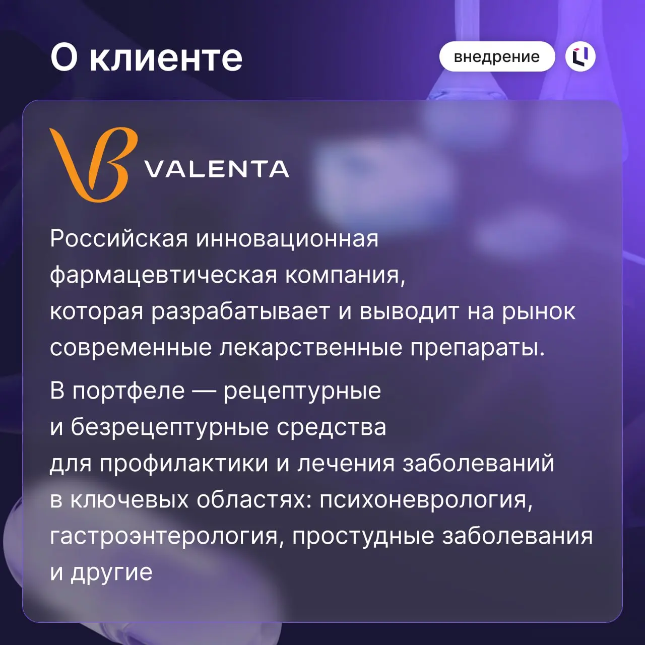 💊 Рецепт эффективных финансов: «Валента Фарм» успешно завершила переход на Optimacros
Смотрите карточки, чтобы узнать предпосылки и результаты внедрения 💜
Что сделали:
1⃣ Внедрили комплексную бюджетну... | Сетка — социальная сеть от hh.ru