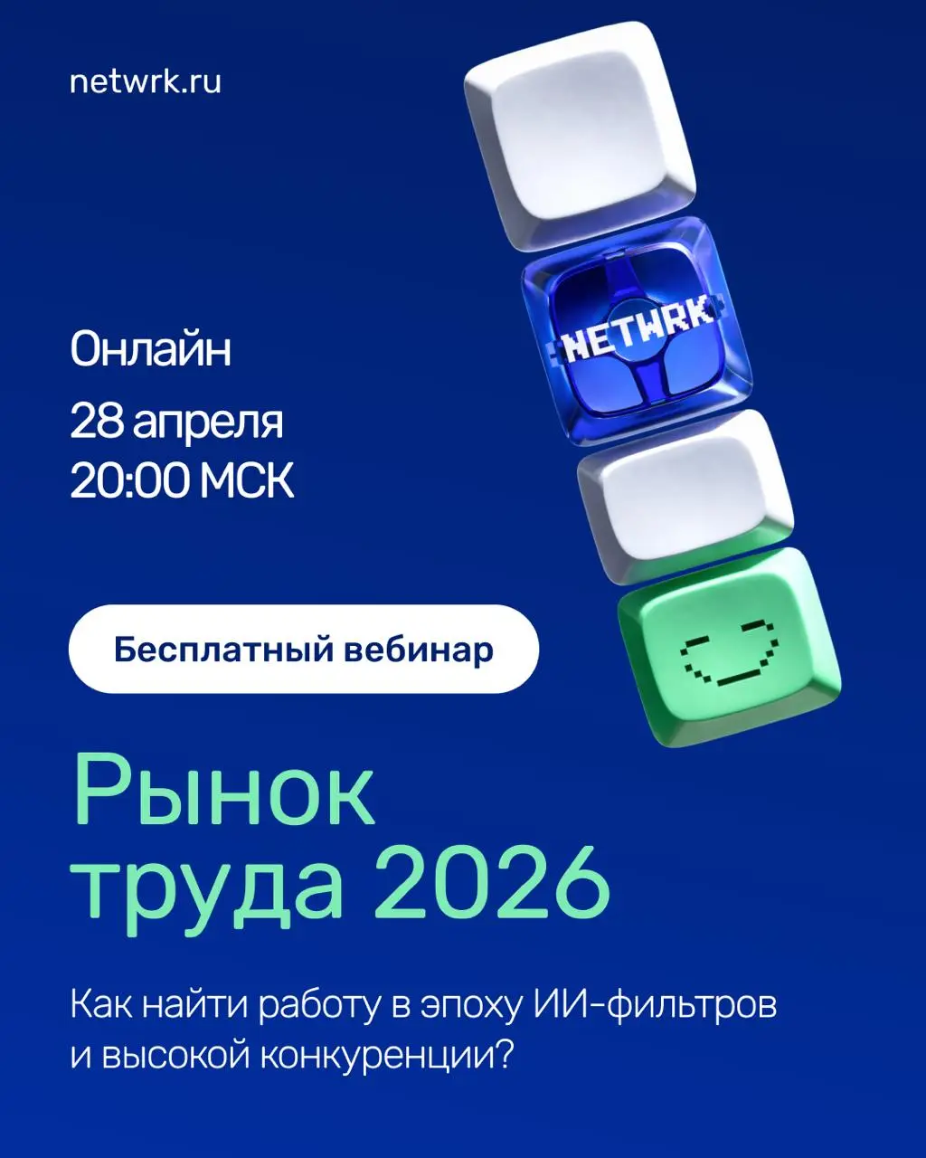 ⚡Как найти работу в эпоху ИИ-фильтров и высокой конкуренции
Приглашаем на бесплатный вебинар «Рынок труда 2026 | Сетка — социальная сеть от hh.ru