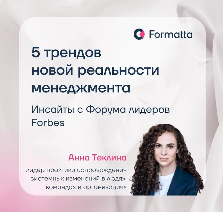 На прошлой неделе руководитель практики сопровождения системных изменений в людях, командах и организациях Анна Теклина приняла участие в форуме Forbes «Новая реальность менеджмента» | Сетка — социальная сеть от hh.ru