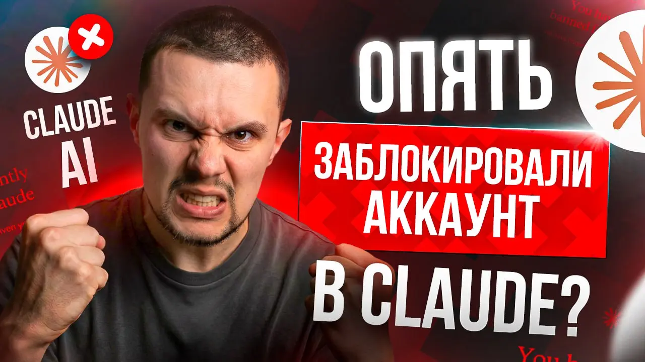 Опять заблокировали в Claude, что делать? [Новое видео на ютубе]
У меня блокировали аккаунт с подпиской 3 раза с потерей всех данных и обученных проектов | Сетка — социальная сеть от hh.ru