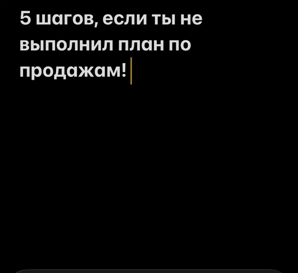 Не выполнил план по продажам впервые - не паникуй! | Сетка — социальная сеть от hh.ru