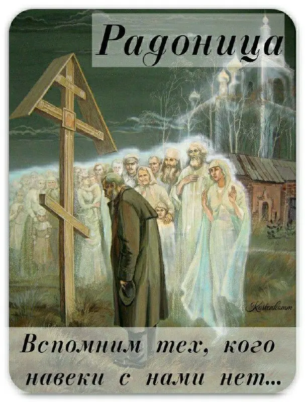Радоница или Родоница❓❓❓🤔
Разбираемся, откуда ноги растут у весенних поминок
Автор Екатерина Родина
Привет, друзья! Весна в разгаре, природа просыпается, а вместе с ней — и мысли о предках | Сетка — социальная сеть от hh.ru