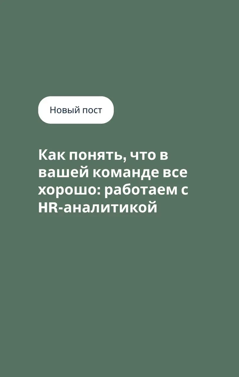 Как понять, что в команде все хорошо
На прошлой неделе мы, бюро Розетка, вместе с платформой «Эквио» организовали вебинар о практической HR-аналитике | Сетка — социальная сеть от hh.ru