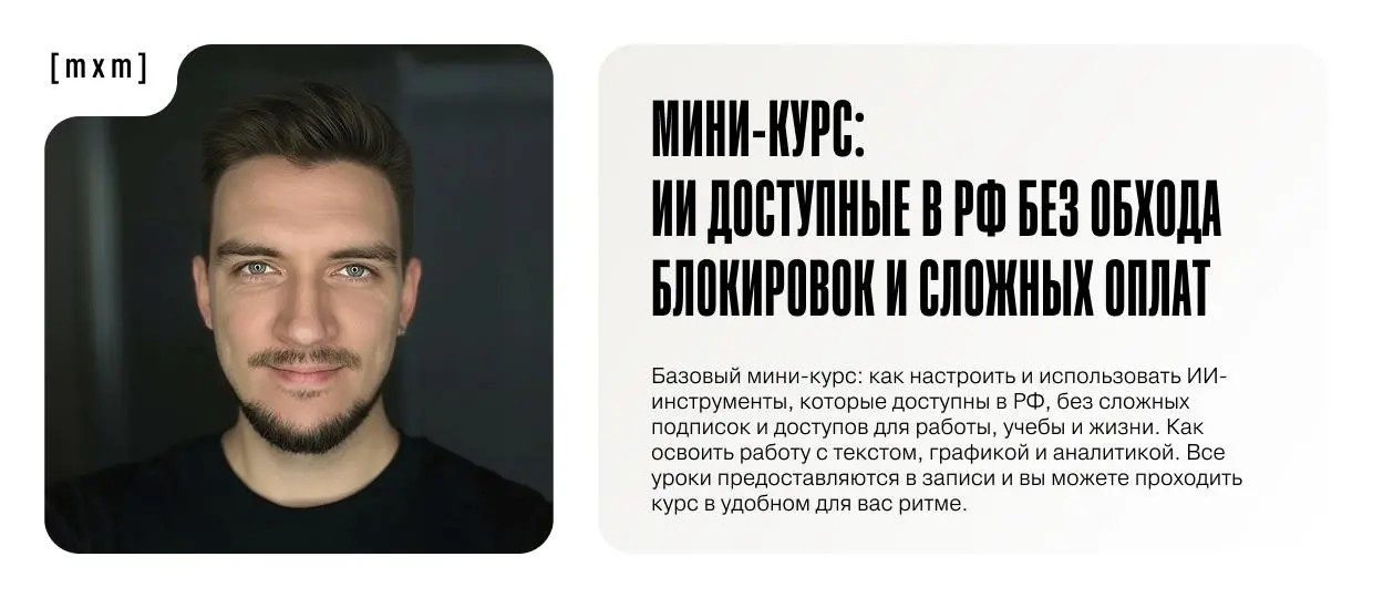 Друзья, хочу напомнить, что у меня есть свой проект — Мини-курс по ИИ, доступным в РФ. Он отлично подойдет для начинающих или тех, кто устал от проблем с оплатами и доступами | Сетка — социальная сеть от hh.ru