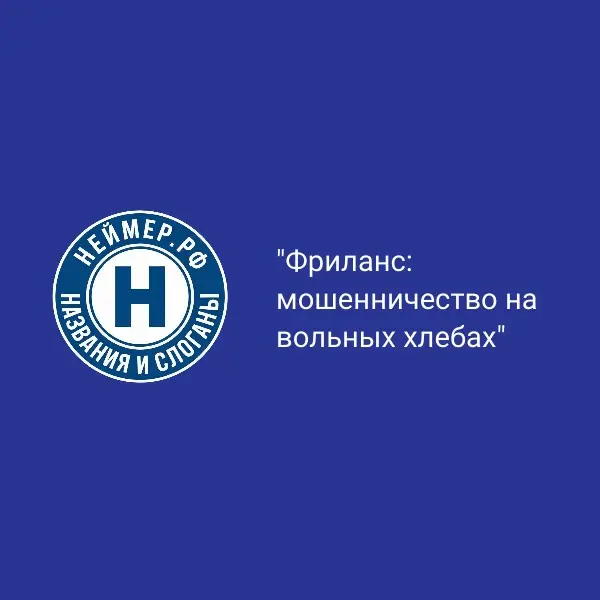 Фриланс: мошенничество на вольных хлебах. Вторая часть. | Сетка — социальная сеть от hh.ru