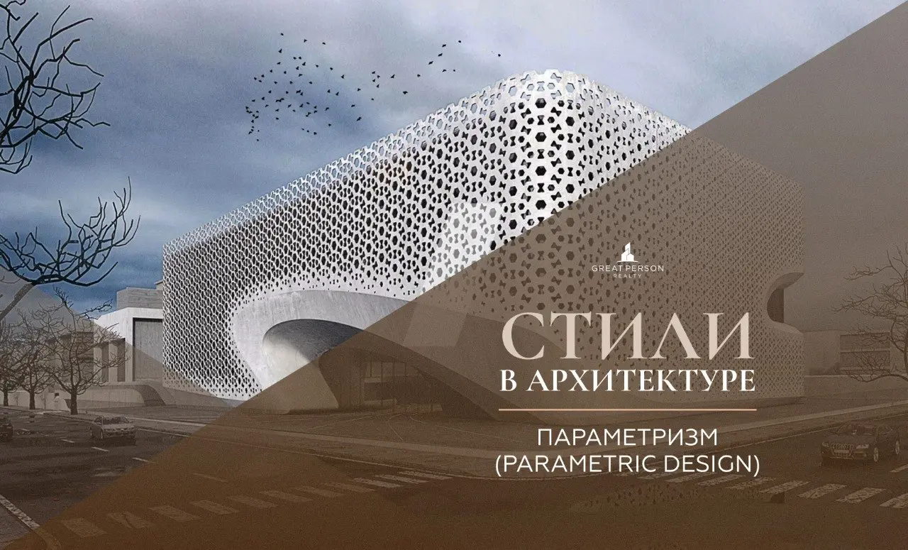 ПАРАМЕТРИЗМ (parametric design)
Продолжаем рубрику #стиливархитектуре. Сегодня — параметризм: стиль, который вырос из цифрового проектирования | Сетка — социальная сеть от hh.ru
