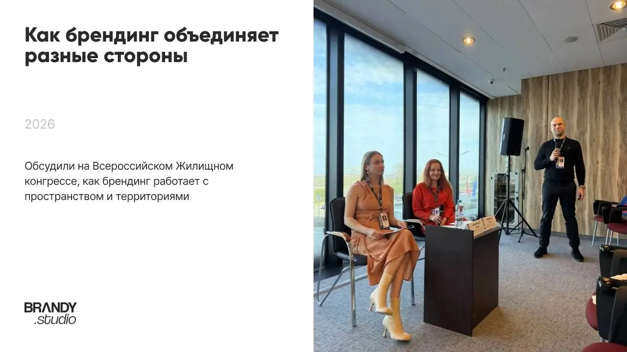 Выступили на Всероссийском Жилищном конгрессе, который проходил 13–17 апреля в Санкт-Петербурге. Говорили о том, как брендинг работает с пространством и территориями.
Основатель Brandy | Сетка — социальная сеть от hh.ru