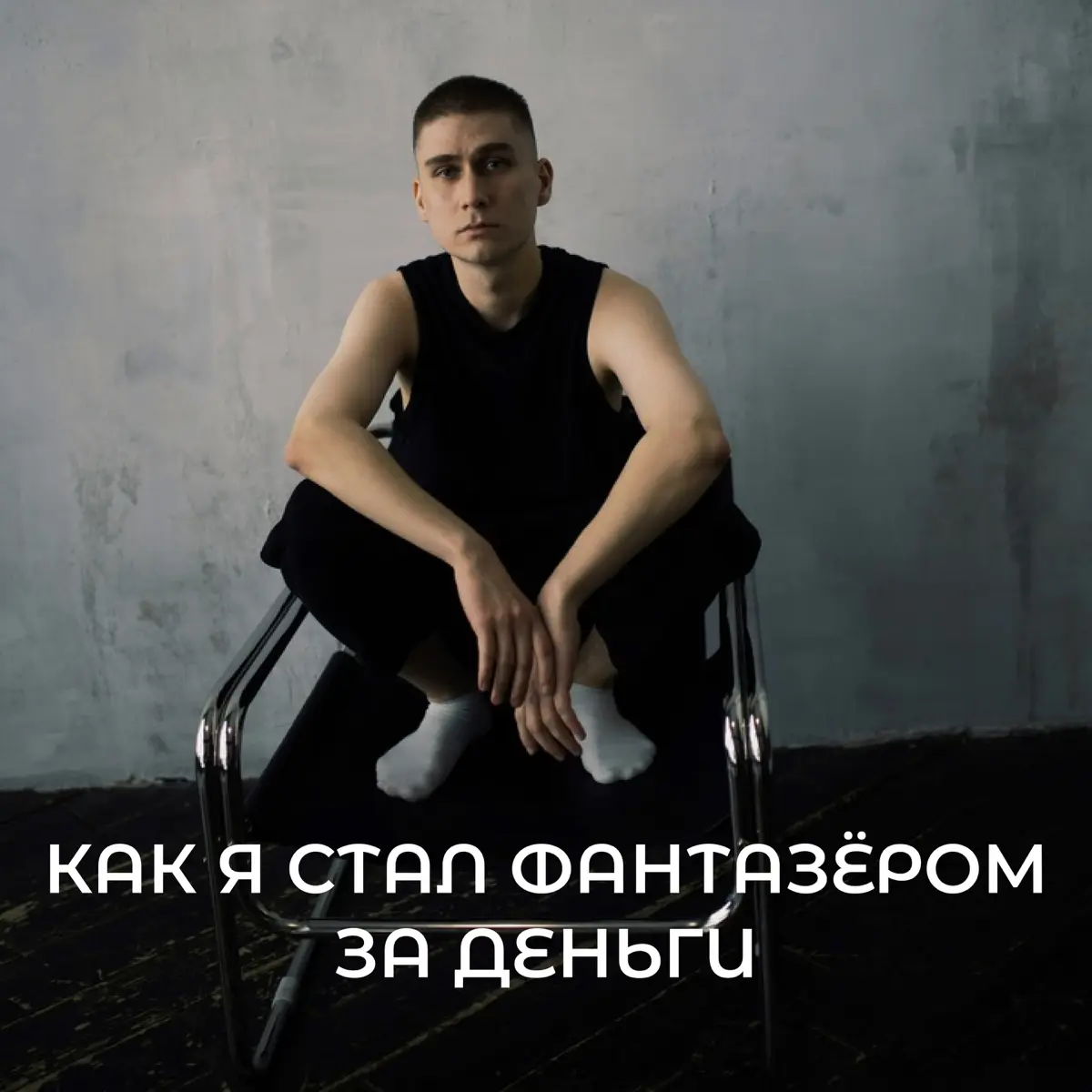 Как я стал фантазёром за деньги | Сетка — социальная сеть от hh.ru