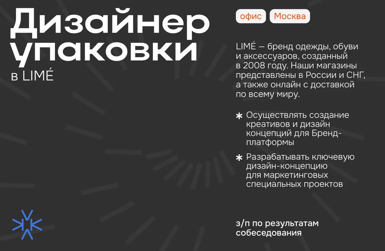 ❗️ Дизайнер упаковки в LIMÉ
LIMÉ — бренд одежды, обуви и аксессуаров, созданный в 2008 году. Наши магазины представлены в России и СНГ, а также онлайн с доставкой по всему миру | Сетка — социальная сеть от hh.ru