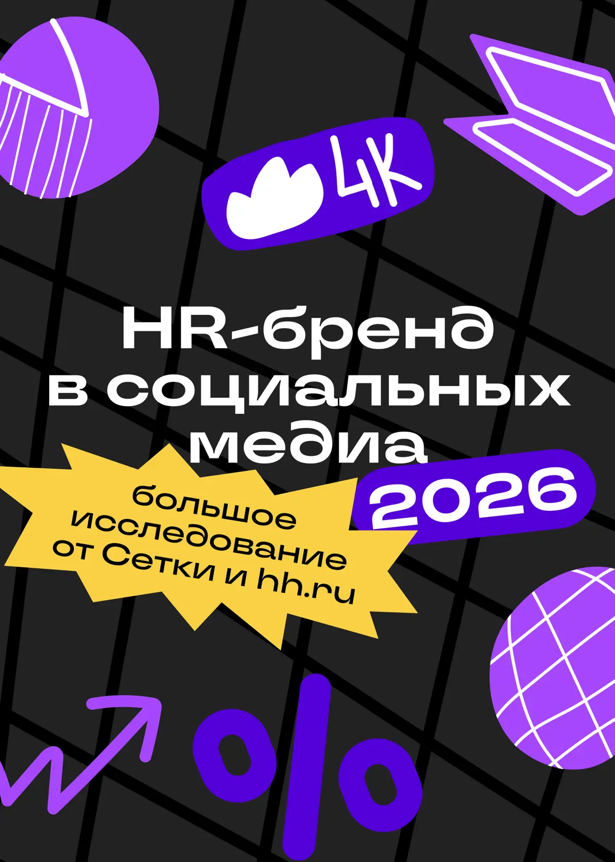 HR-бренд без соцсетей — как майские без шашлыка | Сетка — социальная сеть от hh.ru