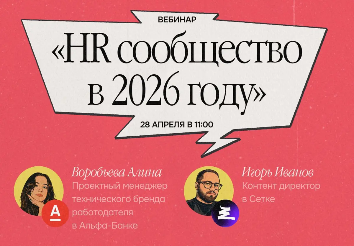 Рано или поздно, у всех компаний будет своё HR-сообщество | Сетка — социальная сеть от hh.ru