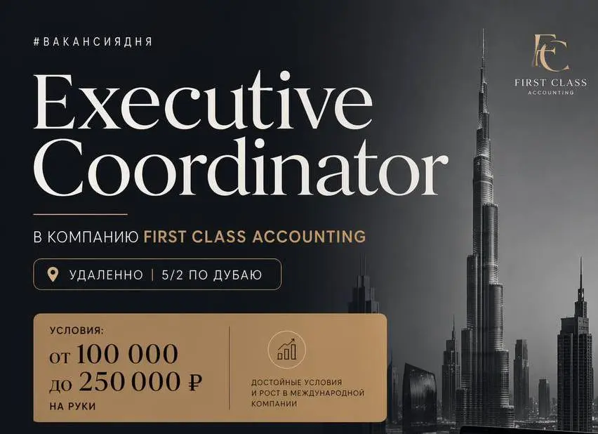 Executive coordinator в компанию First Class Accounting | Сетка — социальная сеть от hh.ru