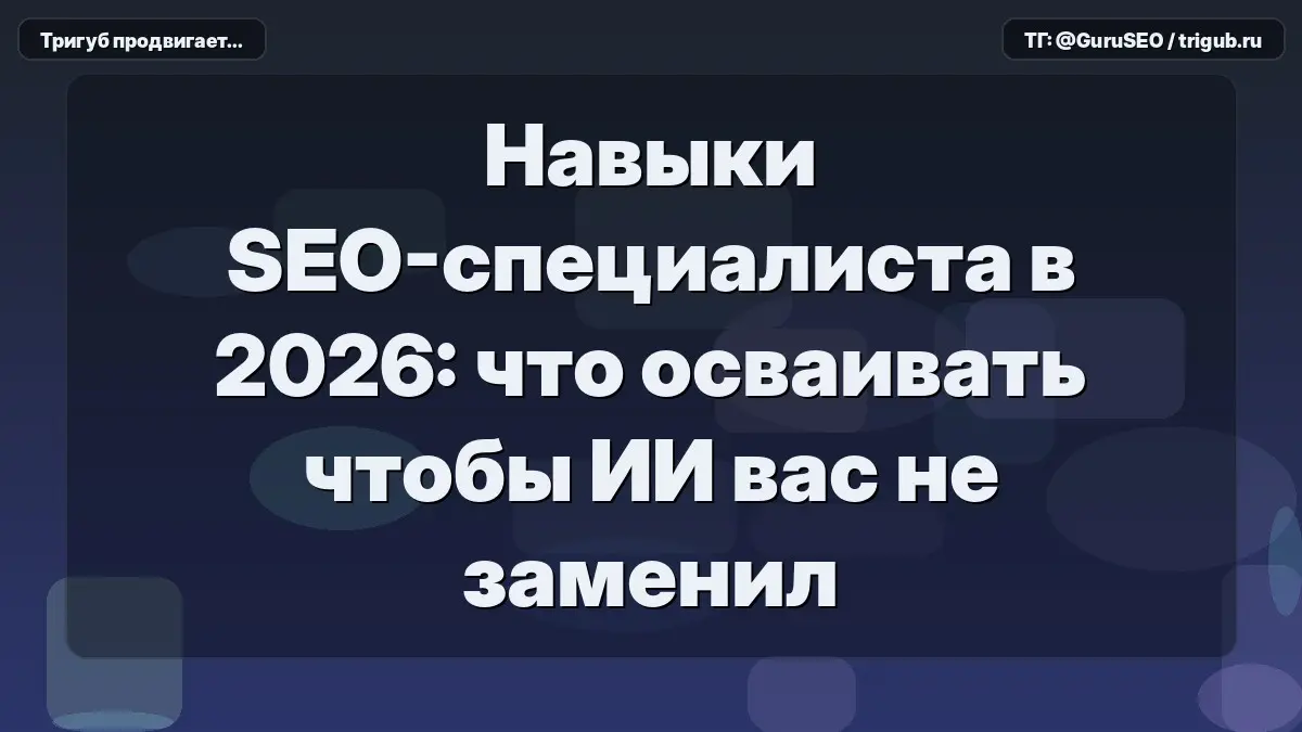 Классический сбор семантики и текстовый анализ по LSI больше не создают конкурентного преимущества. Галлюцинации нейросетей и автоматизация генерации контента обесценили базовые навыки оптимизатора | Сетка — социальная сеть от hh.ru