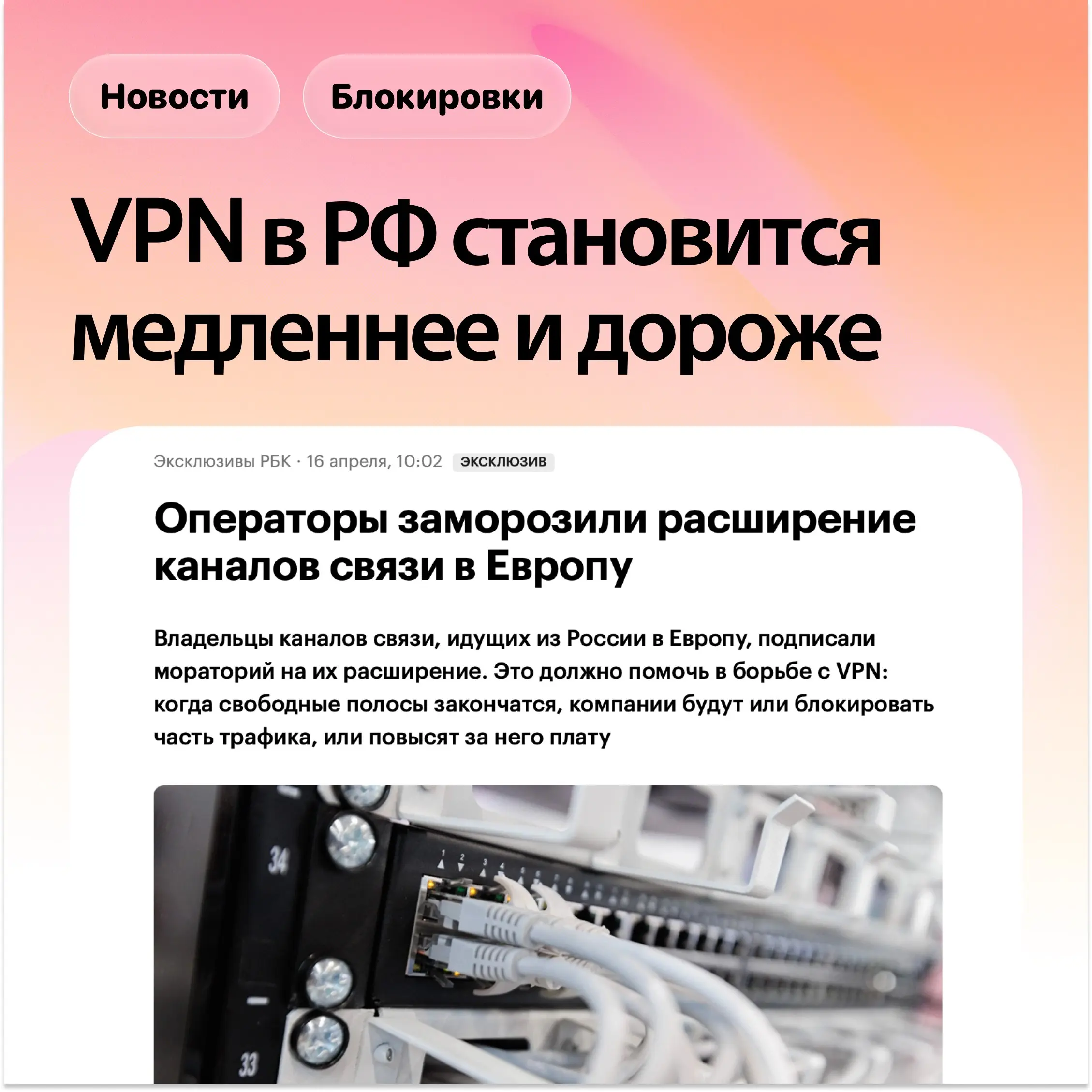 VPN решили добить в России
РФ-оператором официально запретили расширять свои сети на запад | Сетка — социальная сеть от hh.ru