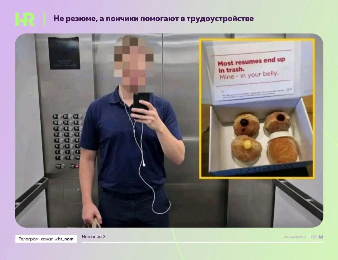 Не резюме, а пончики помогают в трудоустройстве
Кандидат безуспешно рассылал резюме в технологические компании Сан-Франциско и не получал ни одного ответа | Сетка — социальная сеть от hh.ru