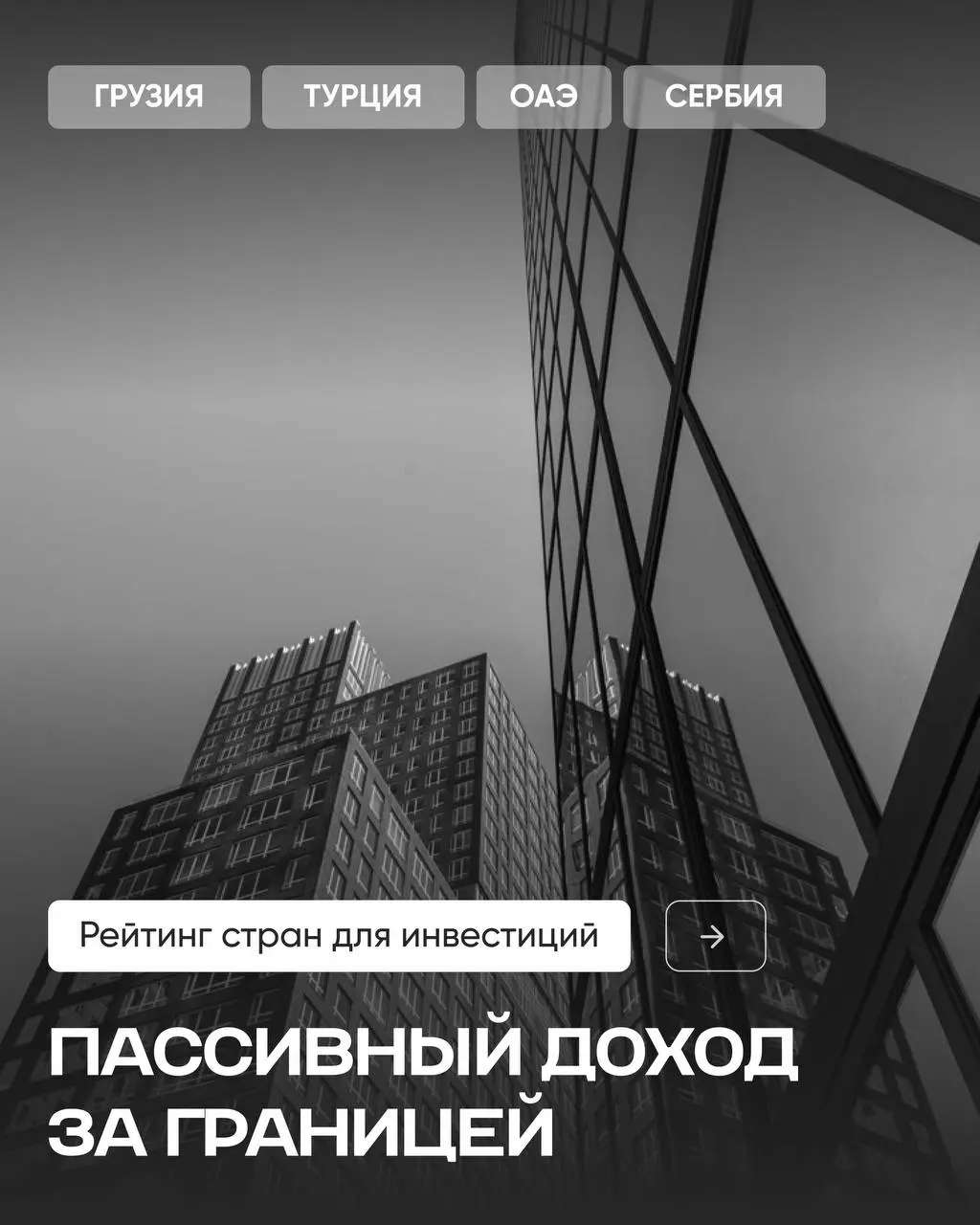 💰 Инвестиции в зарубежную недвижимость — один из самых надёжных способов сохранить и приумножить капитал | Сетка — социальная сеть от hh.ru