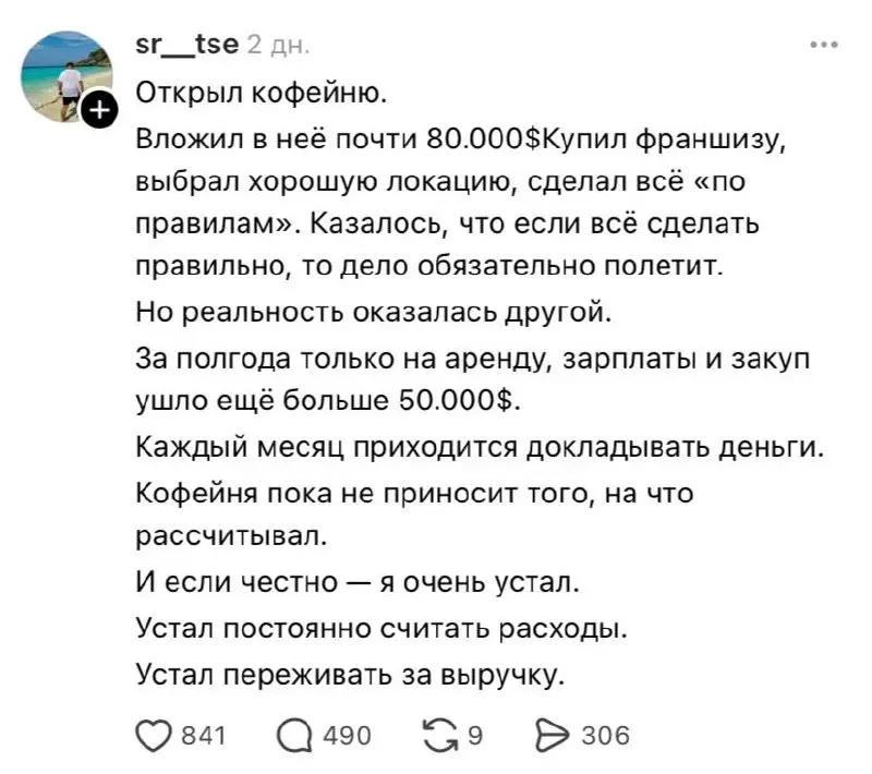 «И если честно - я очень устал». Предприниматель, открывший кофейню по франшизе в 2025 году, жалуется на переработки, нестабильность и тупик. Потратил 80к$ на франшизу. Честная история, а не позолота | Сетка — социальная сеть от hh.ru