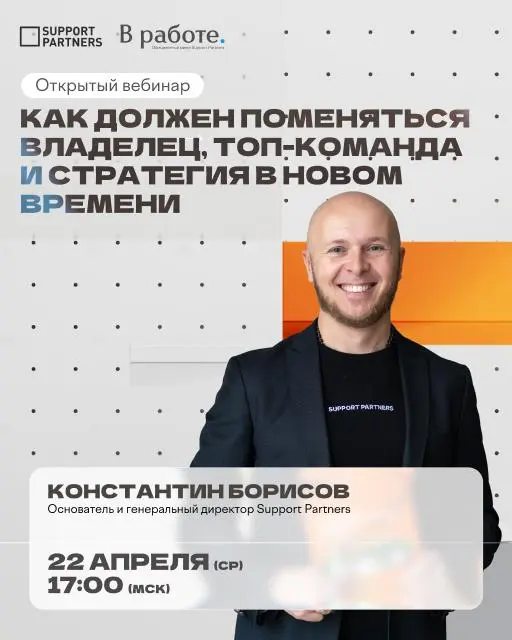 Уже завтра пройдет наш вебинар с Константином Борисовым. Актуально, жестко (но честно) и по делу.
🟠
Открытый вебинар, регистрация бесплатна.
22 апреля в 17:00
spevents.timepad | Сетка — социальная сеть от hh.ru