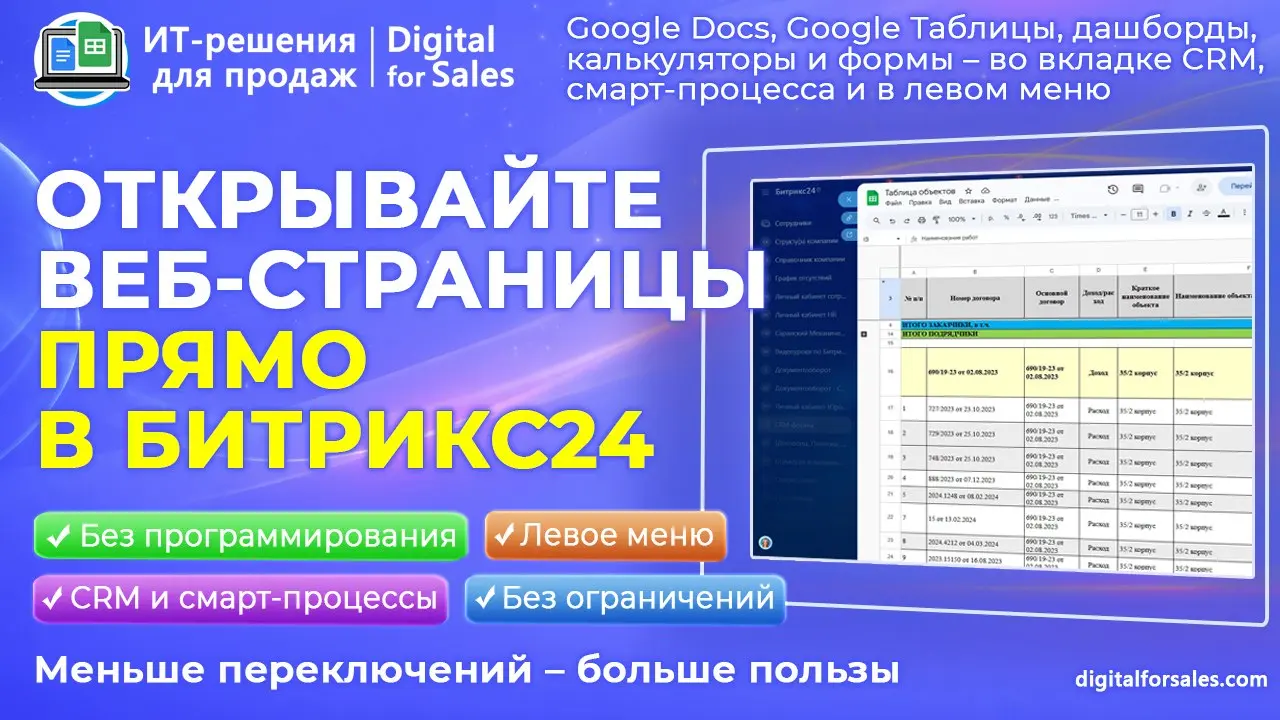 Веб-страница во вкладке CRM / Смарт-процесса и левом меню: нужные документы и сервисы прямо в Битрикс24
Постоянно ищете Google Таблицу по сделке? Открываете инструкции, формы и калькуляторы в отдельны... | Сетка — социальная сеть от hh.ru