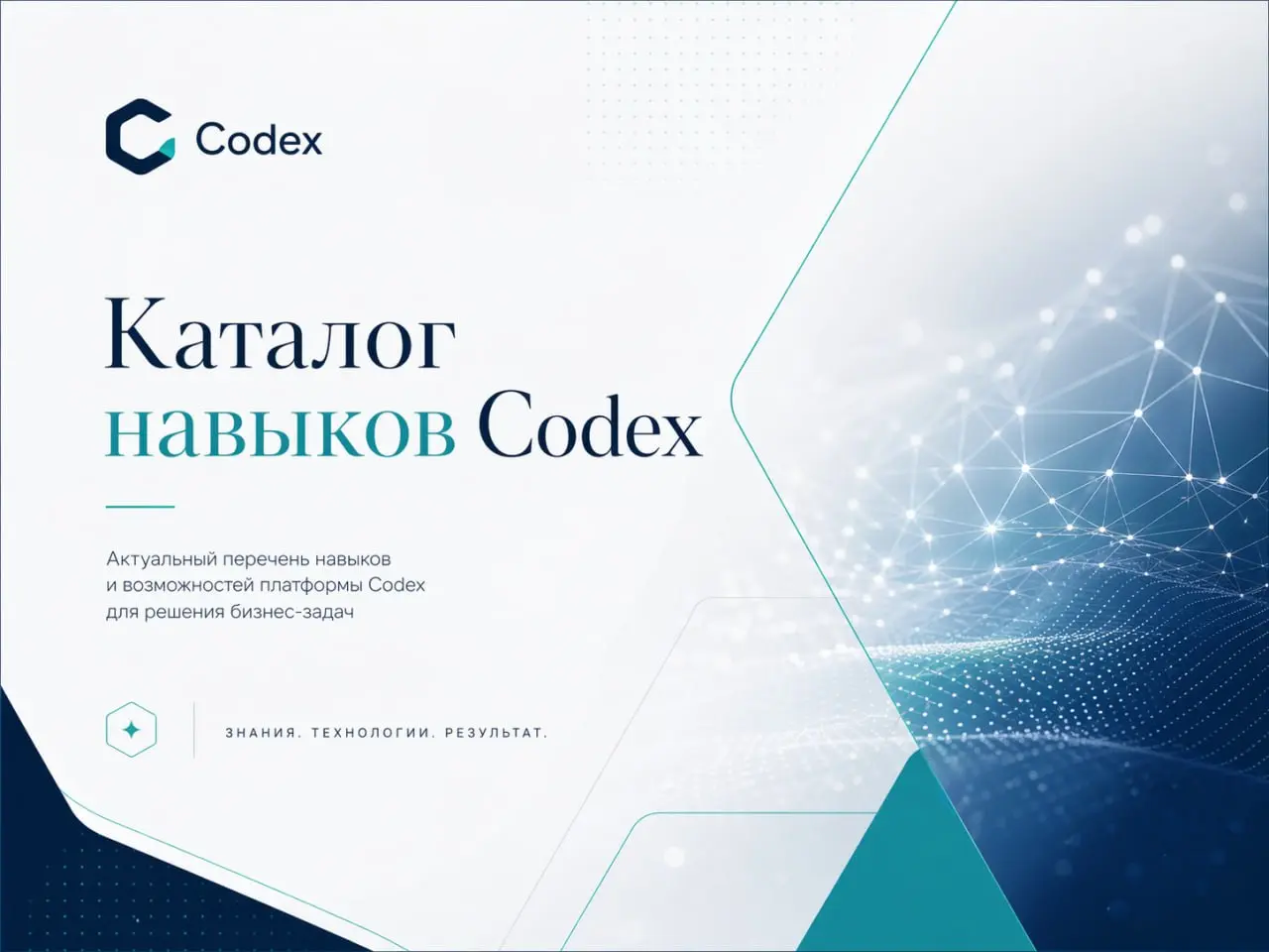 Каталог навыков Codex на русском языке. 📚
В документе собраны доступные навыки (skills), переведены их названия и описания | Сетка — социальная сеть от hh.ru