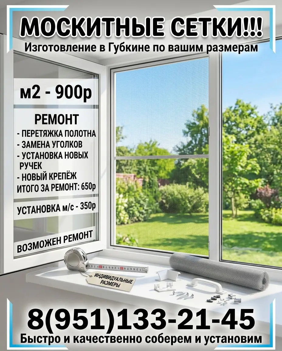 Москитные сетки в Губкине! | Сетка — социальная сеть от hh.ru