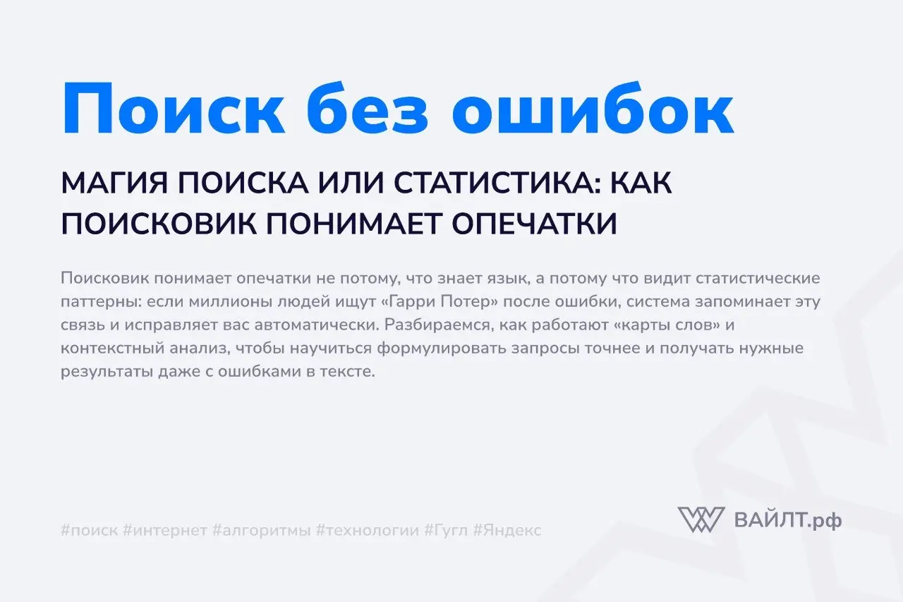 Вы когда-нибудь набирали запрос в спешке, допускали ошибку вроде «котэ» вместо «кот» или «Гарри Потер» без второй «т», а поисковик всё равно находил именно то, что нужно? Возникает ощущение, что систе... | Сетка — социальная сеть от hh.ru