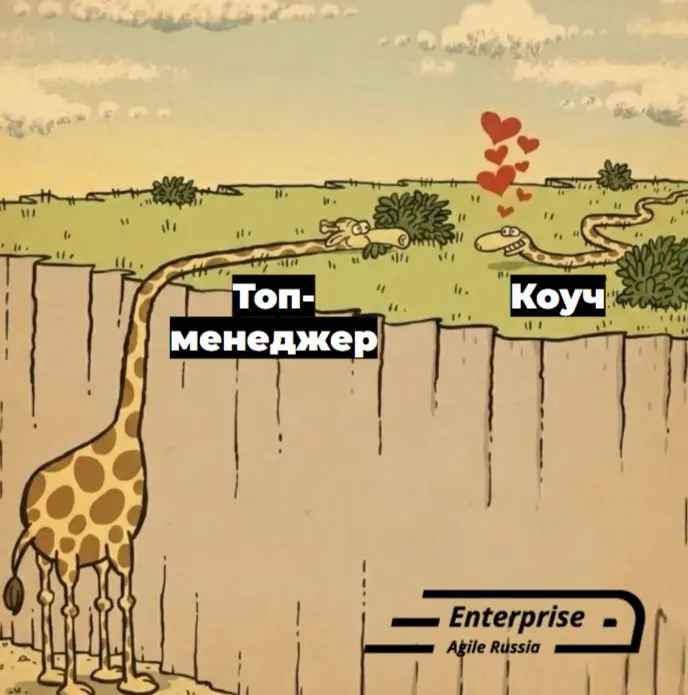 #memes #мемы #юмор
Enterprise Agile Russia: Telegram | VK | MAX | Сетка.
В этом посте были ссылки, но мы их удалили по правилам Сетки | Сетка — социальная сеть от hh.ru