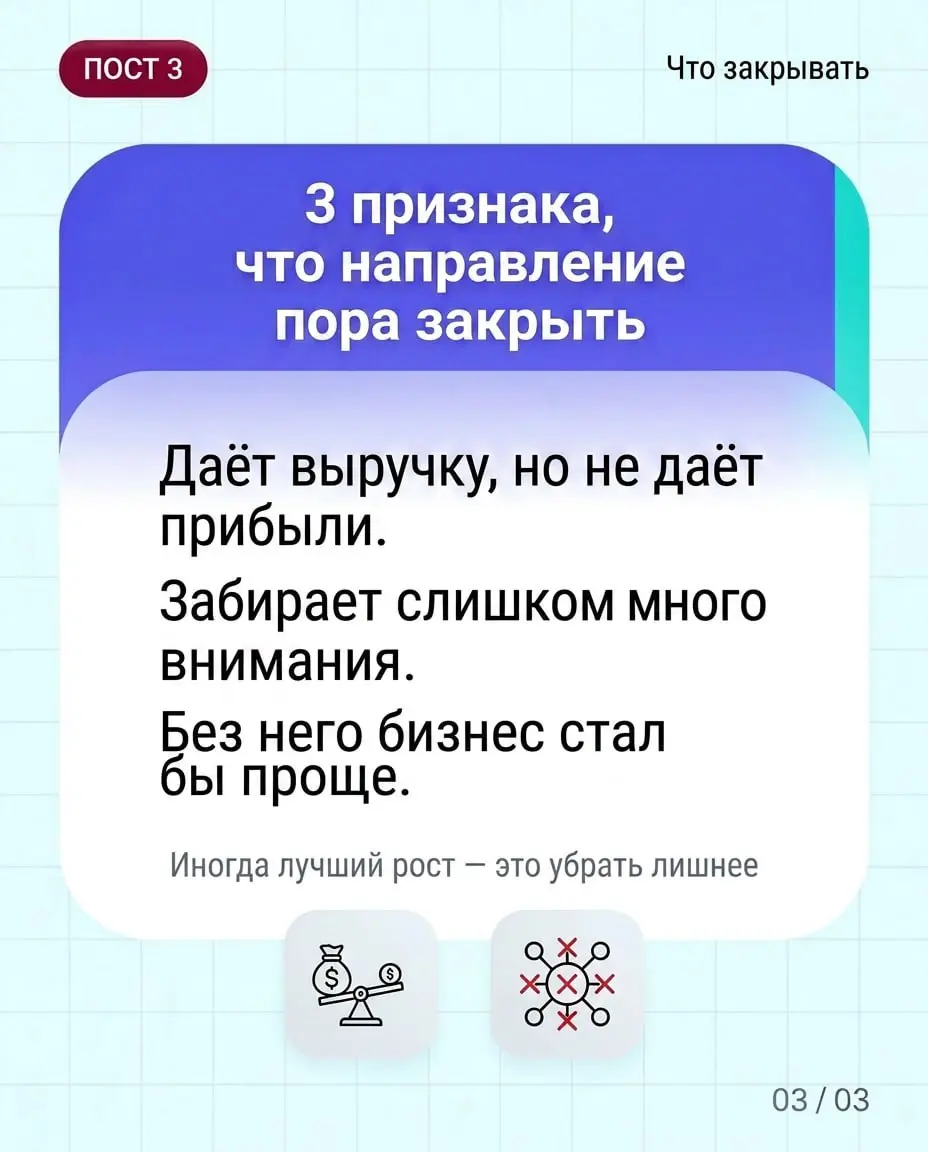 3 признака, что направление пора закрыть
Не реанимировать. Не «дать ещё один шанс». Не нанять нового руководителя и посмотреть.
Просто закрыть. И выдохнуть | Сетка — социальная сеть от hh.ru