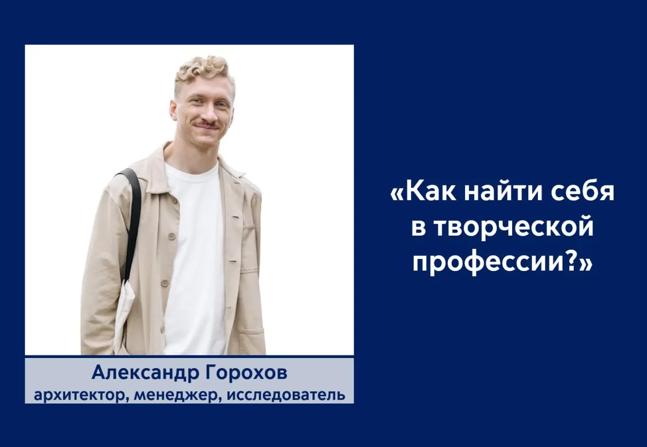 Как найти себя в творческой профессии?
Часть 2
Пишет Саша Горохов - архитектор, автор и со-основатель каталога Урбан-база
Поиск себя намного важнее, чем поиск первой работы | Сетка — социальная сеть от hh.ru