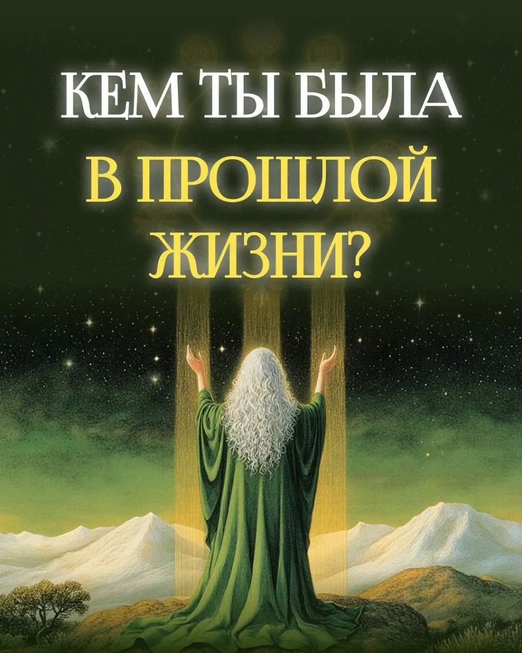 ✨Дата рождения — не случайность. Это выбор, сделанный до воплощения | Сетка — социальная сеть от hh.ru